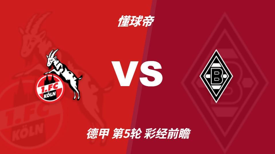 YABOSPORTS：莱茵德比火药味十足，科隆主场更值得高看