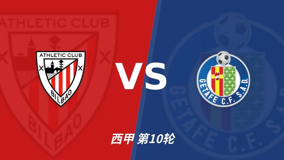 YABOSPORTS：毕尔巴鄂进攻乏力，赫塔费近4轮0进球，本场看好小比分